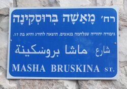 Улица имени Маши Брускиной в Иерусалиме в районе Писгат-Зеев.