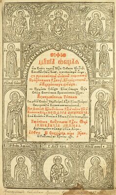 Общая минея. Киев, 1680 год. Титульный лист.