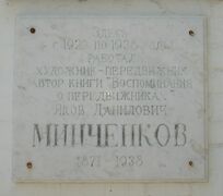 Минченкову Я. Д.