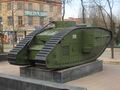 Танк Mk V после реставрации (Луганск)
