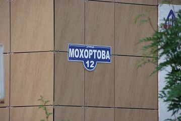Дом на улице Мохортова