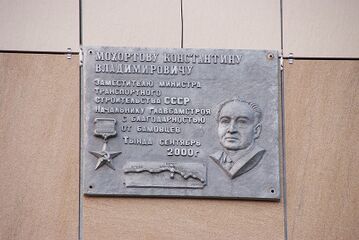 Мемориальная табличка, посвящённая К.В. Мохортову