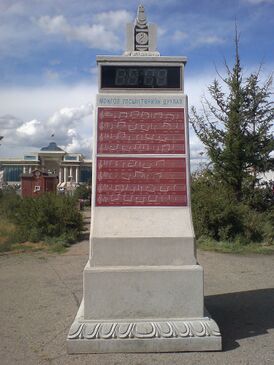 Стела с выгравированными на ней словами и мелодией гимна (площадь Сухэ-Батора, Улан-Батор)