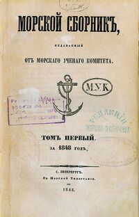 Титульный лист журнала "Морской сборник". Том первый за 1848 год.