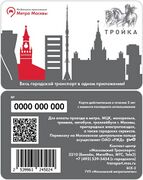 Карта «Тройка», посвящённая запуску мобильного приложения «Метро Москвы»