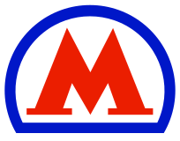 Логотип Московского метрополитена в 1979–2014 годах (в 2006-2014 годах в дизайне 3D)