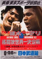 Muhammad Ali vs. Antonio Inoki.jpg