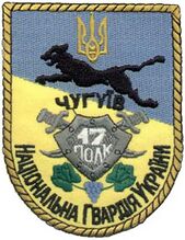 Нарукавный знак 17-го полка НГУ (1998 год)