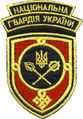Нарукавный знак командования Национальной гвардии Украины.