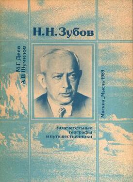 Обложка книги М. Г. Деева и А. В. Шумилова «Н. Н. Зубов», 1989