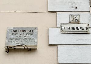 Памятная табличка на доме по ул. Наговицына в Глазове