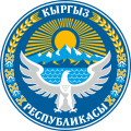 Герб Киргизии (Кыргызстана)[1]