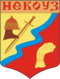 Nekouz (Yaroslav oblast), coat of arms.png