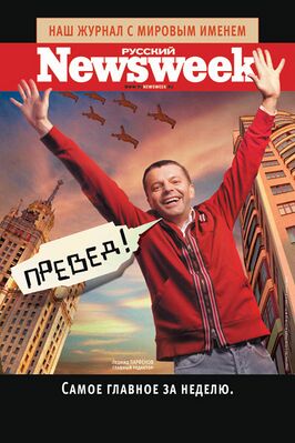 Бывший главный редактор Леонид Парфёнов на плакате журнала