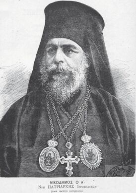 Патриарх Никодим I