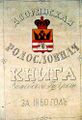 издание Витебского Дворянского Собрания 1860 года