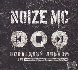 Обложка альбома Noize MC «Последний альбом» (2010)