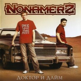 Обложка альбома Nonamerz «Доктор и Дайм» (2006)