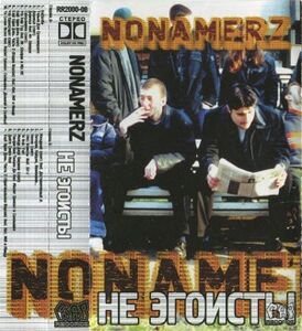 Обложка альбома Nonamerz «Не эгоисты» (2000)