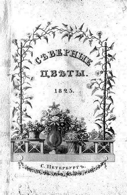 Титульный лист альманаха «Северные цветы» на 1825 год