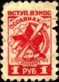 ОСОАВИАХИМ СССР (1 рубль, 1950-е?)
