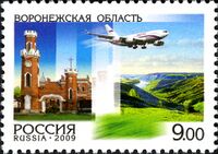 Марка почты России посвящённая Воронежской области, 2009 год