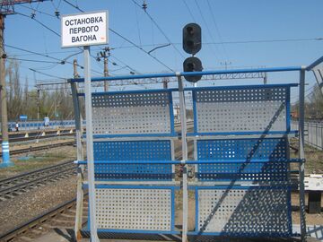 Передний край платформы на Москву