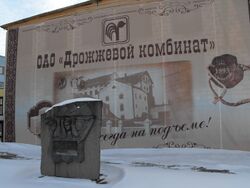 Памятный знак у проходной Минского дрожжевого завода на месте казни К. И. Труса, В. И. Щербацевича и М. Б. Брускиной.