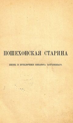 Титульный лист первого отдельного издания, опубликованного посмертно. 1890 год.