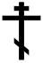 OrthodoxCross(black,contoured).svg