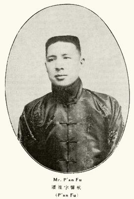 Пань Фу (1883-1936)