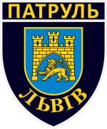 Нашивка патрульной полиции Львова