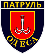 Нашивка патрульной полиции Одессы