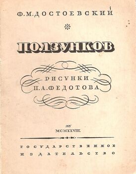«Ползунков», рисунки П. А. Федотова, Госиздат, 1928