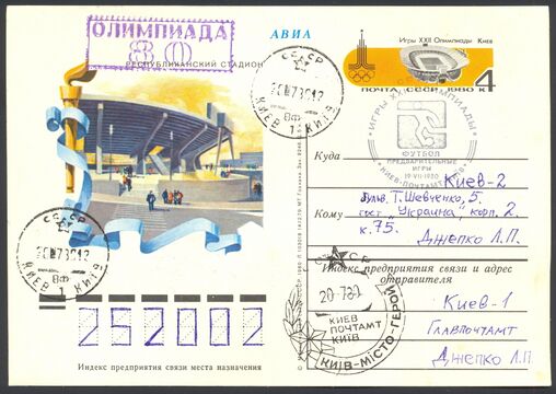Односторонняя почтовая карточка с оригинальной маркой и спецгашением в честь предварительного футбольного турнира Олимпиады-80 в Киеве