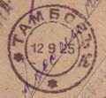 Календарный штемпель 1925 года