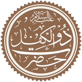 Prophet Dhul Kifl Name.svg