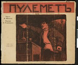 Журнал «Пулемёт», № 1, 1905.