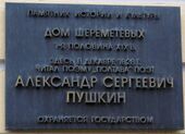 В декабре 1828 Александр Сергеевич читал здесь свою поэму «Полтава». Москва, Поварская ул., 27