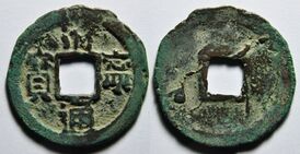 Монета императора Дао-цзуна, девиз Циннин