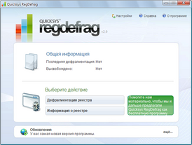 Скриншот программы Quicksys RegDefrag