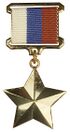 RIAN archive 470774 Gold Star medal (cropped).jpg
