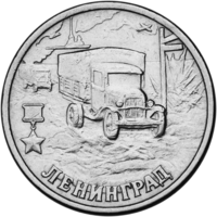Монета России «Ленинград» с изображением полуторок, прорывающих блокаду через Ладожское озеро