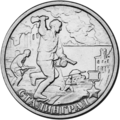 Памятная монета России «Сталинград» серии «Города-герои», 2 рубля, 2000 год.