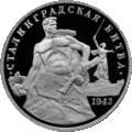 Памятная монета, 3 рубля, 1993 год.
