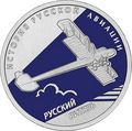 Российская монета серии «История русской авиации», 1 рубль, серебро