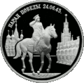 Монета Банка России, 1995 г. Парад Победы в Москве (маршал Жуков на Красной площади в Москве).
