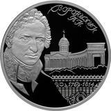 Памятная монета Банка России, посвящённая 250-летию со дня рождения А. Н. Воронихина. 2 рубля, серебро, 2006 г.