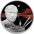 Российская монета серии «Выдающиеся личности России», 2 рубля, серебро