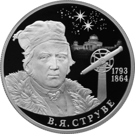 Памятная серебряная монета 2 рубля, Россия, 2018 год: 225-лет В. Я. Струве
